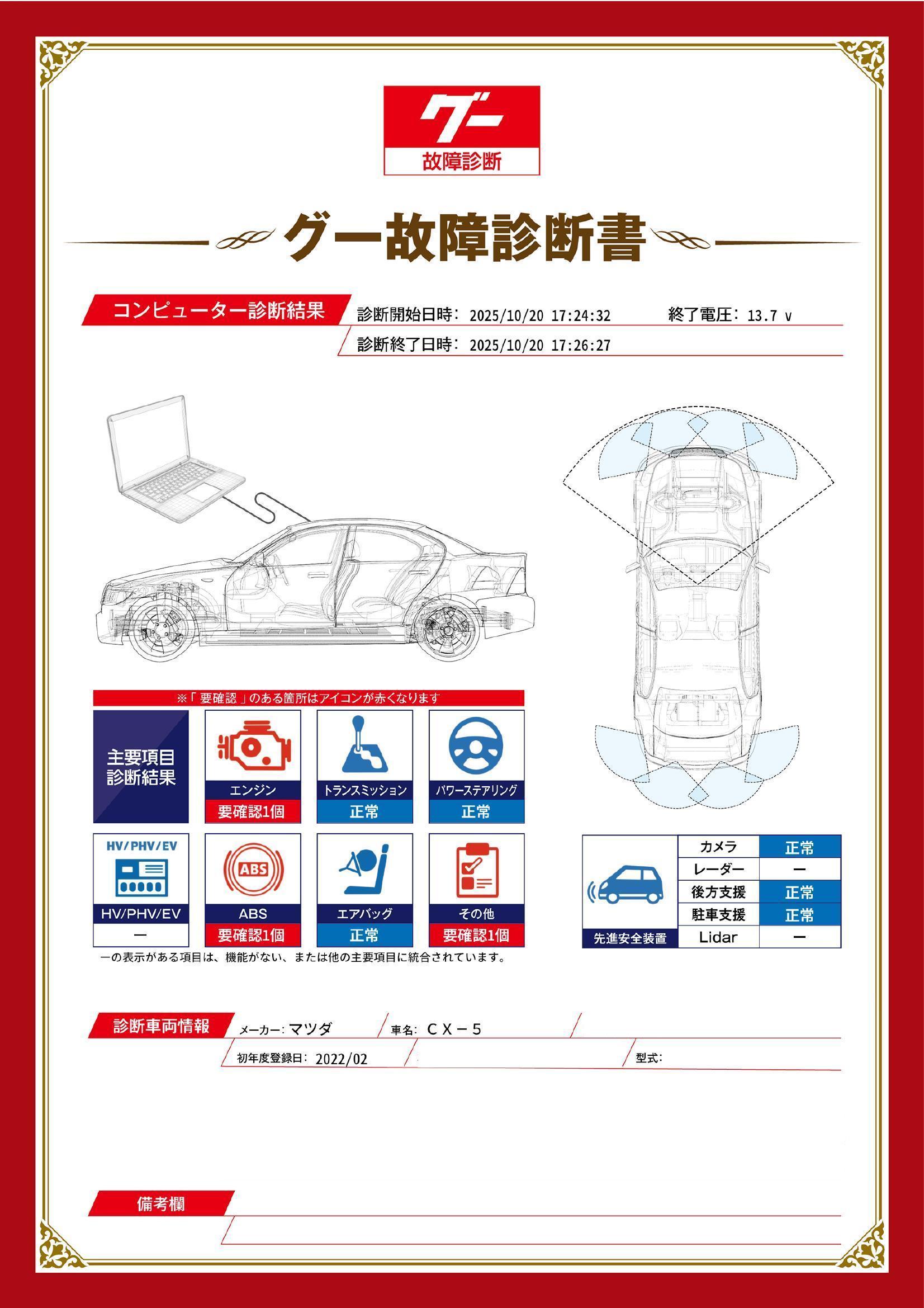 マツダ　ＣＸ－５　グー故障診断（コンピュータ診断）　エンジン　ABS　その他　静岡県　浜松市中央区