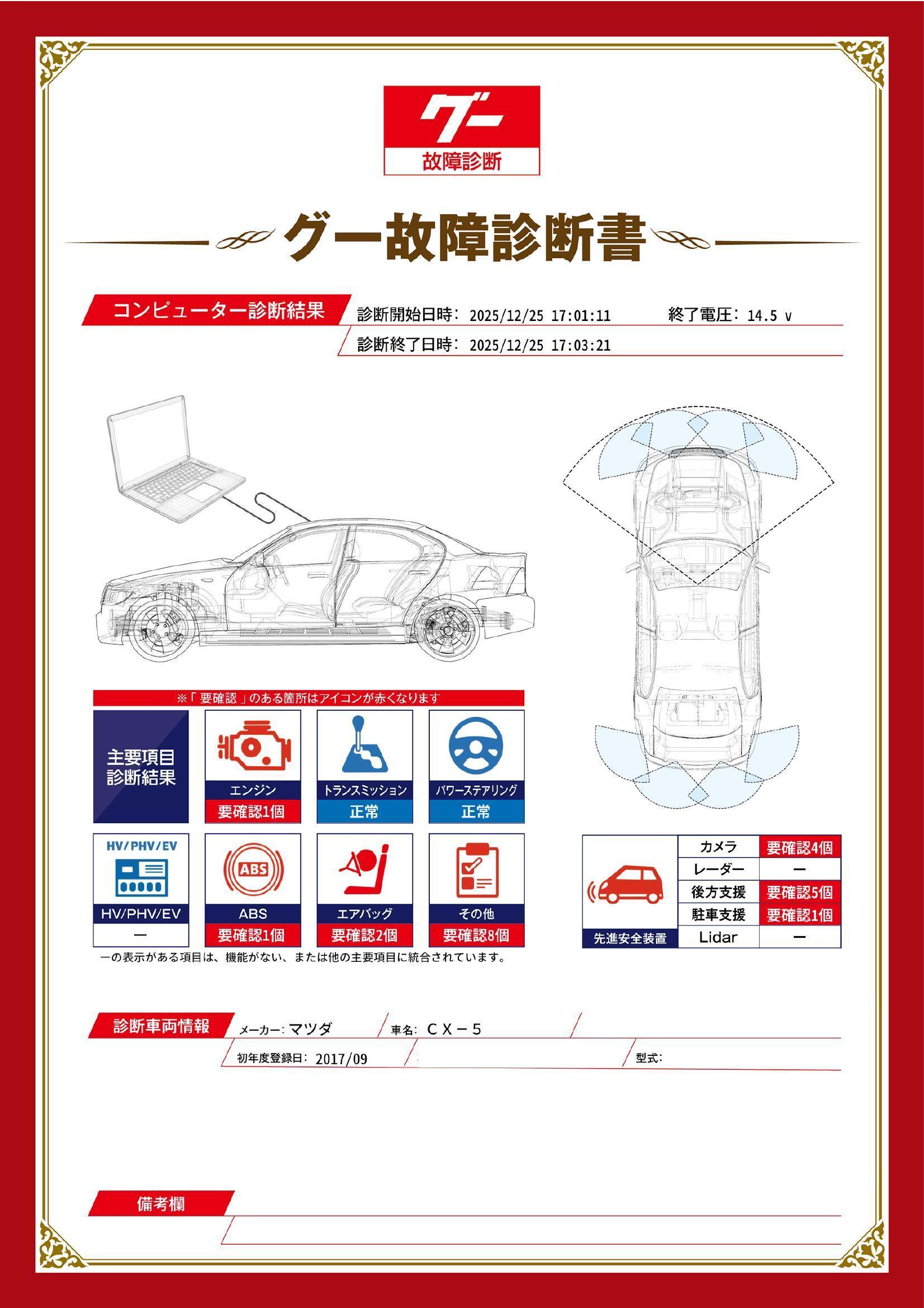 マツダ　ＣＸ－５　グー故障診断（コンピュータ診断）　エンジン　ABS　エアバッグ　先進安全装置　その他　静岡県　浜松市中央区