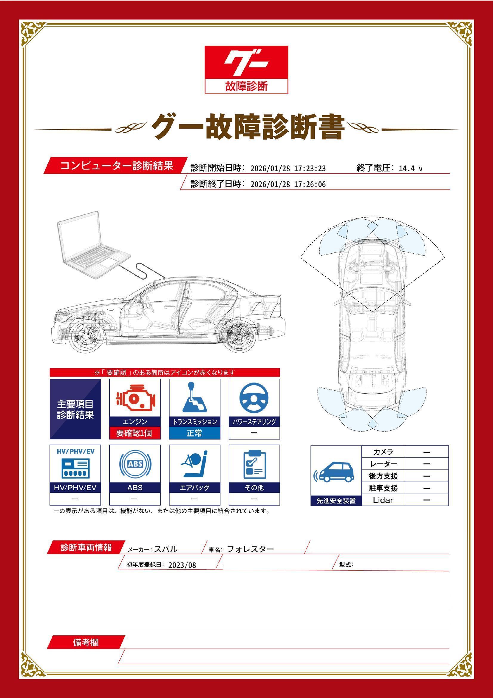スバル　フォレスター　グー故障診断（コンピュータ診断）　エンジン　静岡県　浜松市中央区