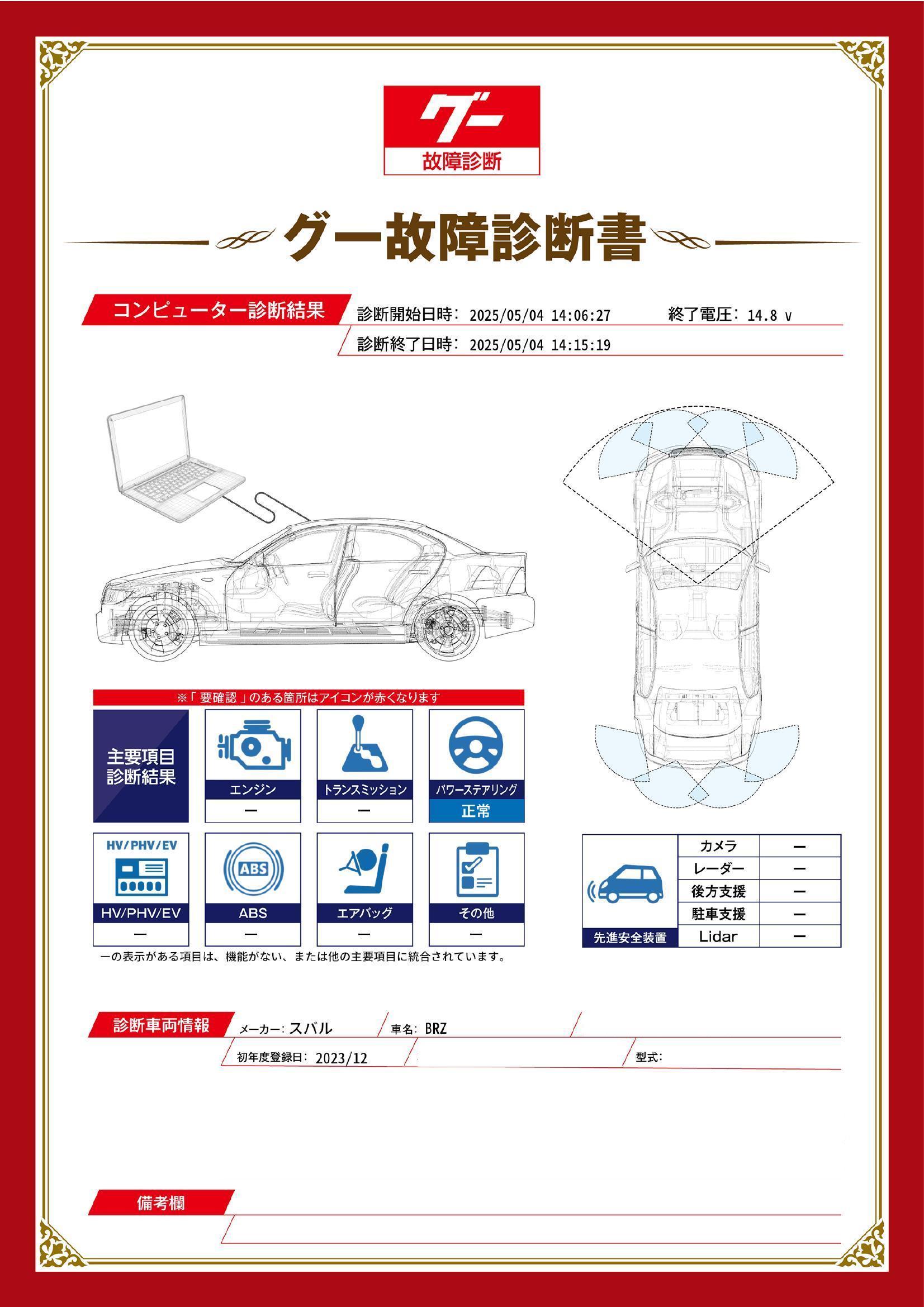 スバル　BRZ　グー故障診断（コンピュータ診断）　静岡県　静岡市清水区