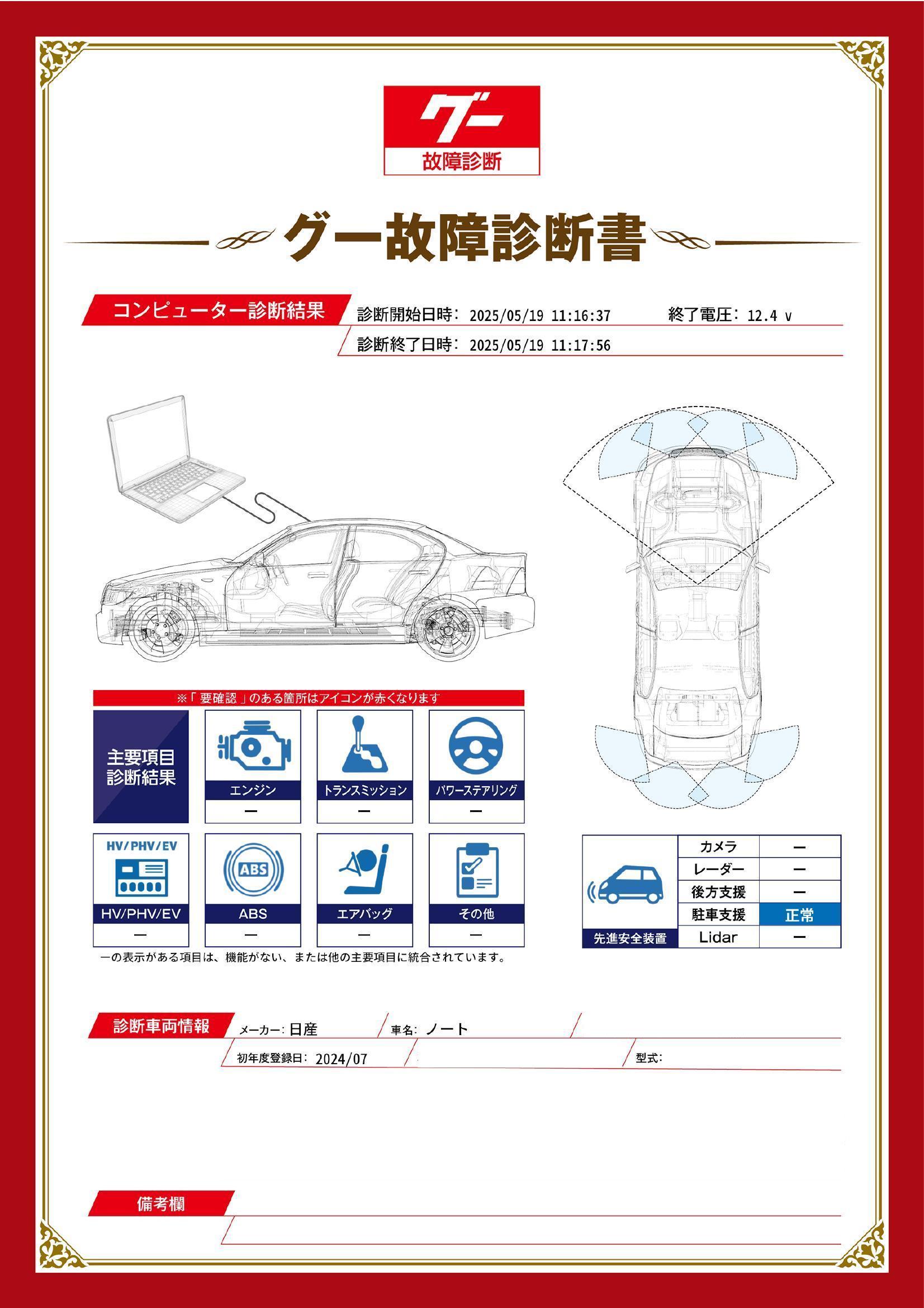 日産　ノート　グー故障診断（コンピュータ診断）　静岡県　静岡市清水区