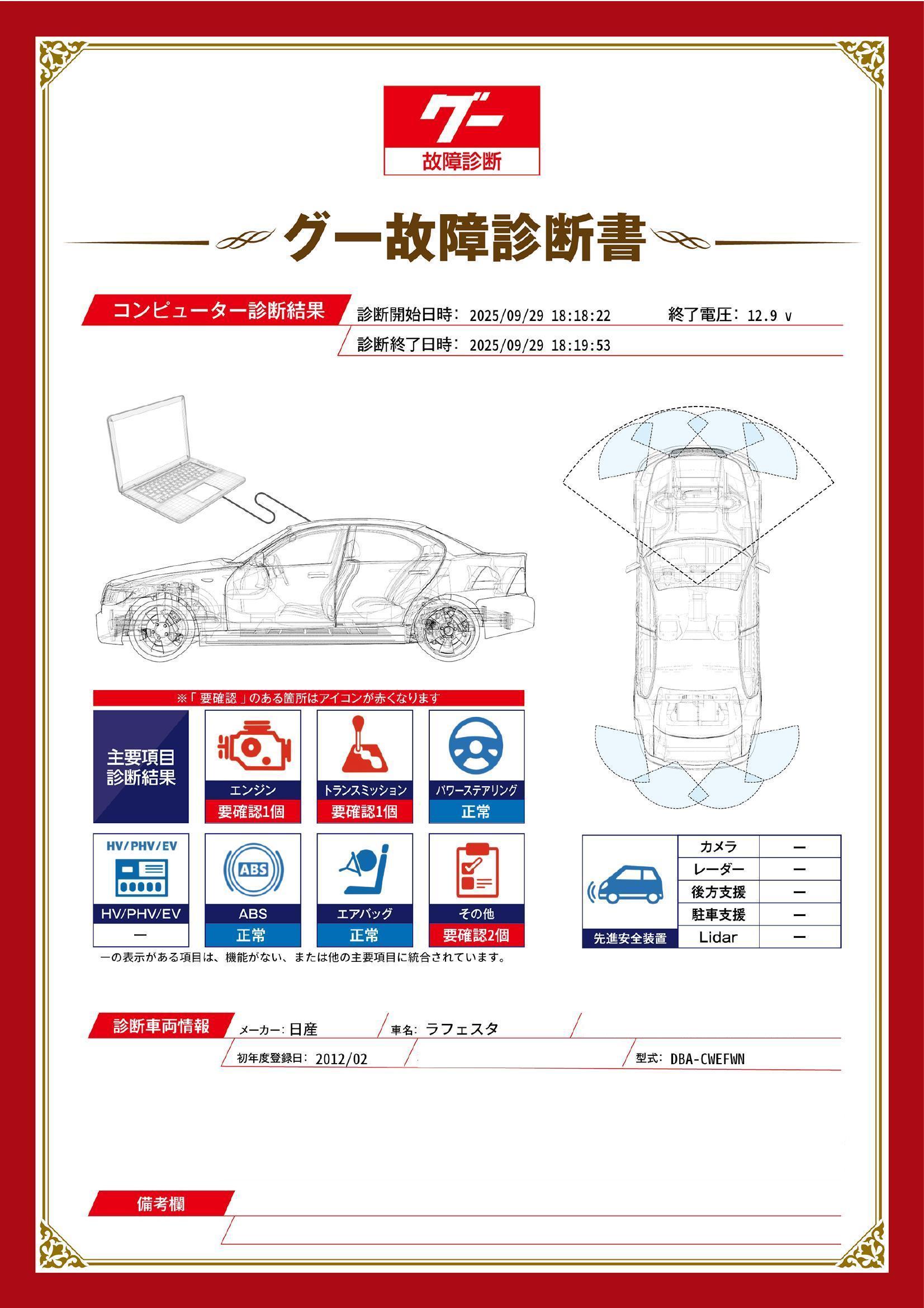 日産　ラフェスタ　グー故障診断（コンピュータ診断）　エンジン　トランスミッション　その他　福岡県　福岡市南区　城南区　早良区　中央区　西区　博多区　東区　那珂川市　春日市　大野城市　太宰府市　糸島市　筑紫野市　志免町　粕屋町　須恵町　大歓迎