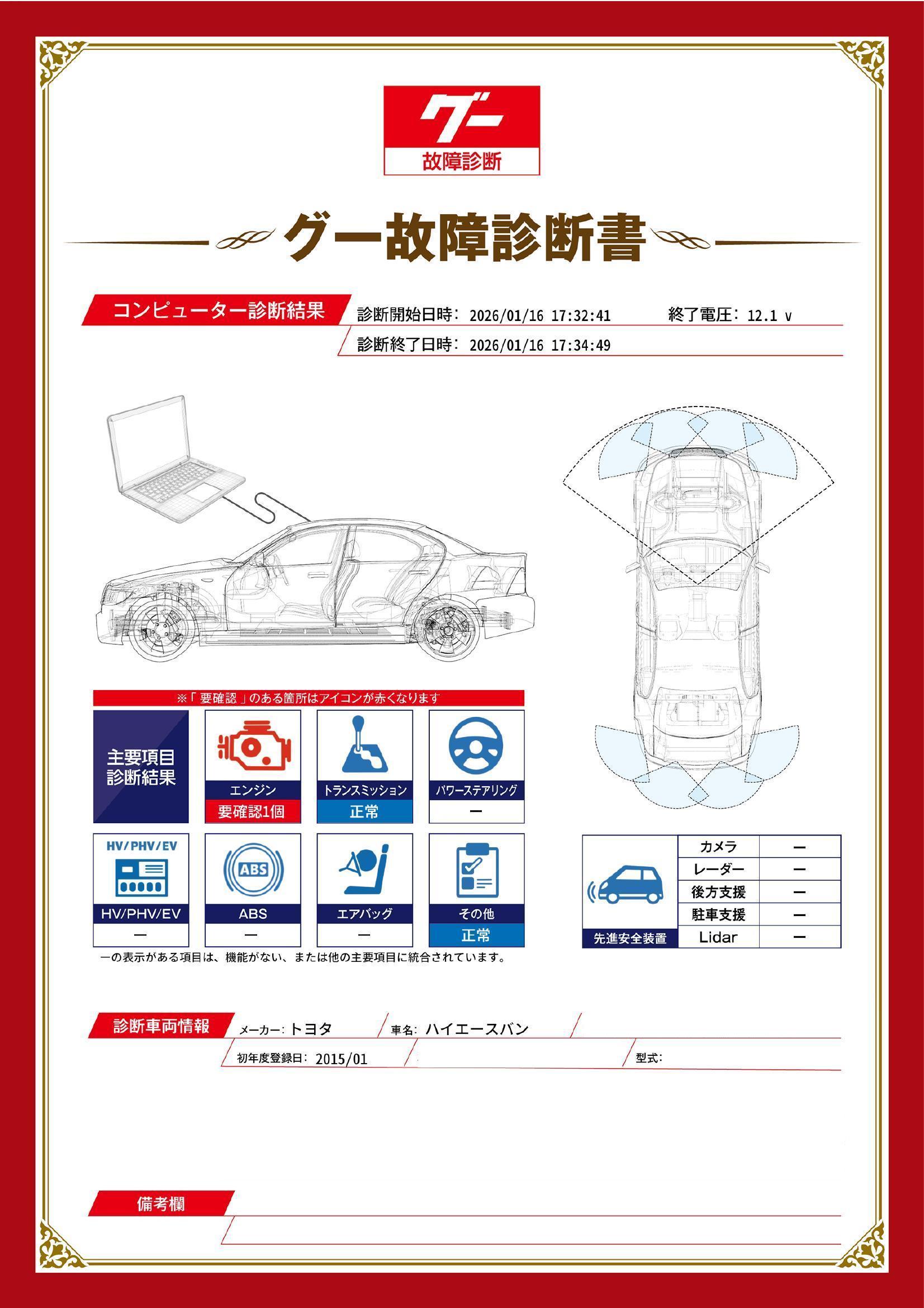 トヨタ　ハイエースバン　グー故障診断（コンピュータ診断）　エンジン　岡山県　岡山市中区