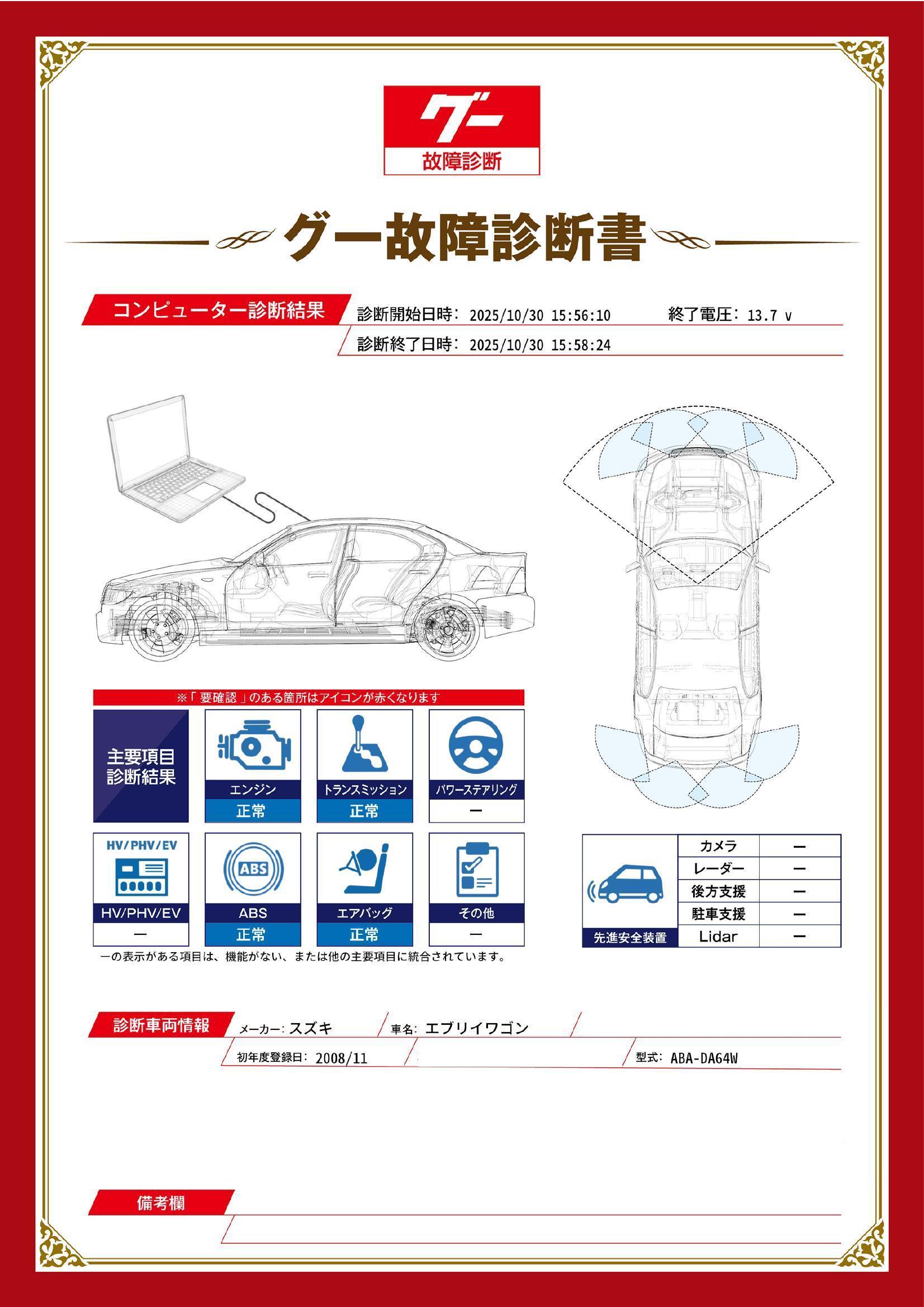 スズキ エブリイワゴン グー故障診断(コンピュータ診断) 広島県 廿日市市