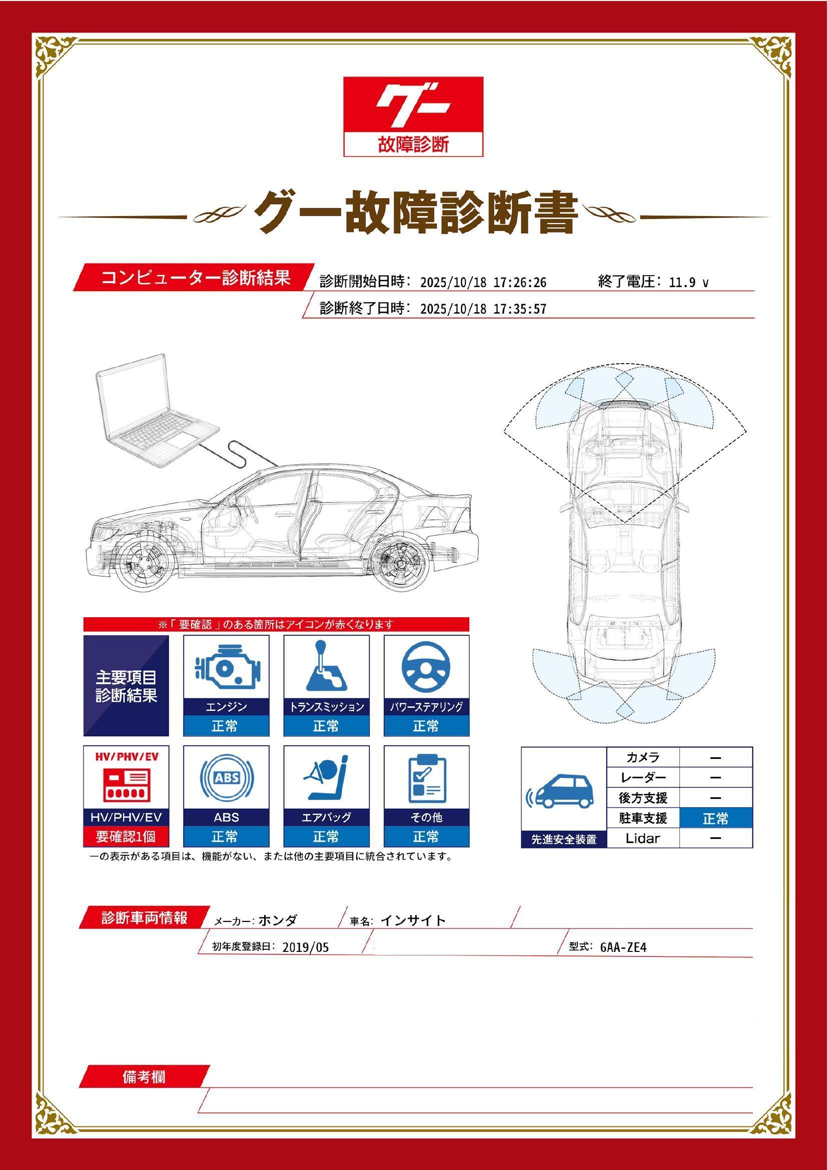 ホンダ　インサイト　グー故障診断（コンピュータ診断）　HV / PHV / EV　岡山県　倉敷市