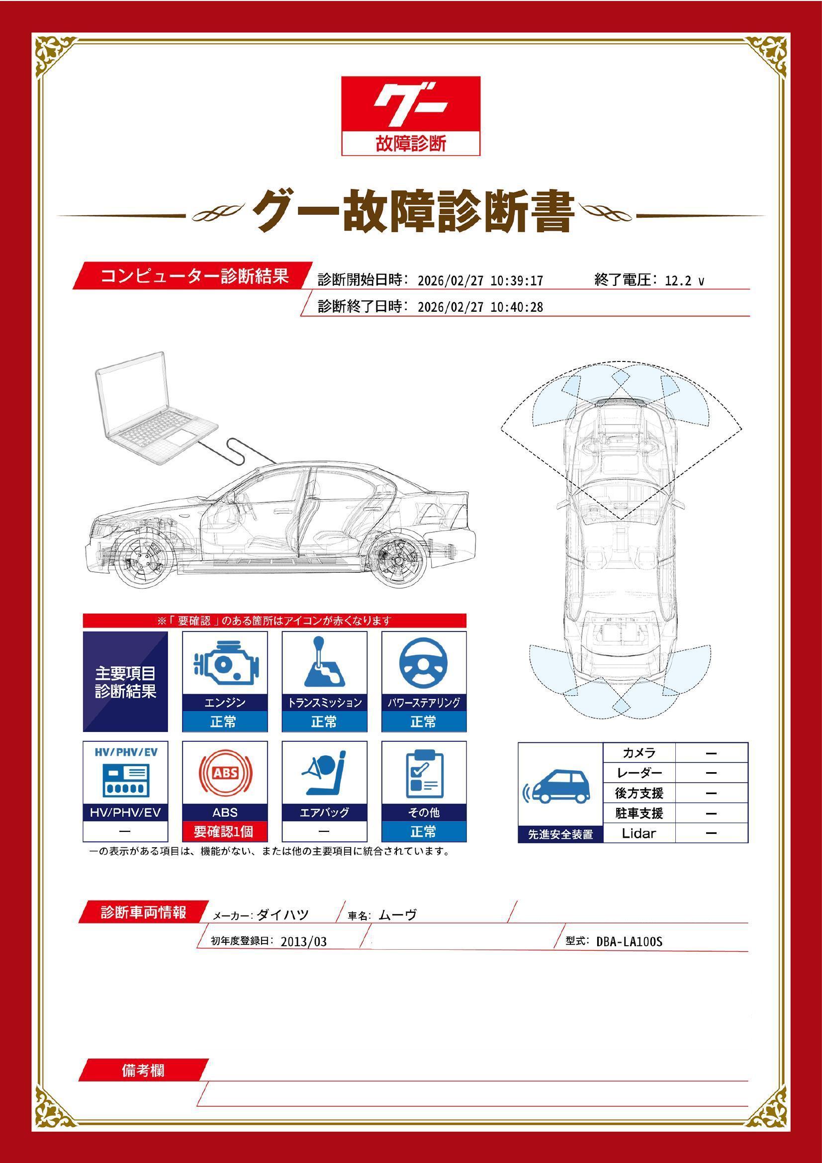 ダイハツ　ムーヴ　グー故障診断（コンピュータ診断）　ABS　岡山県　総社市