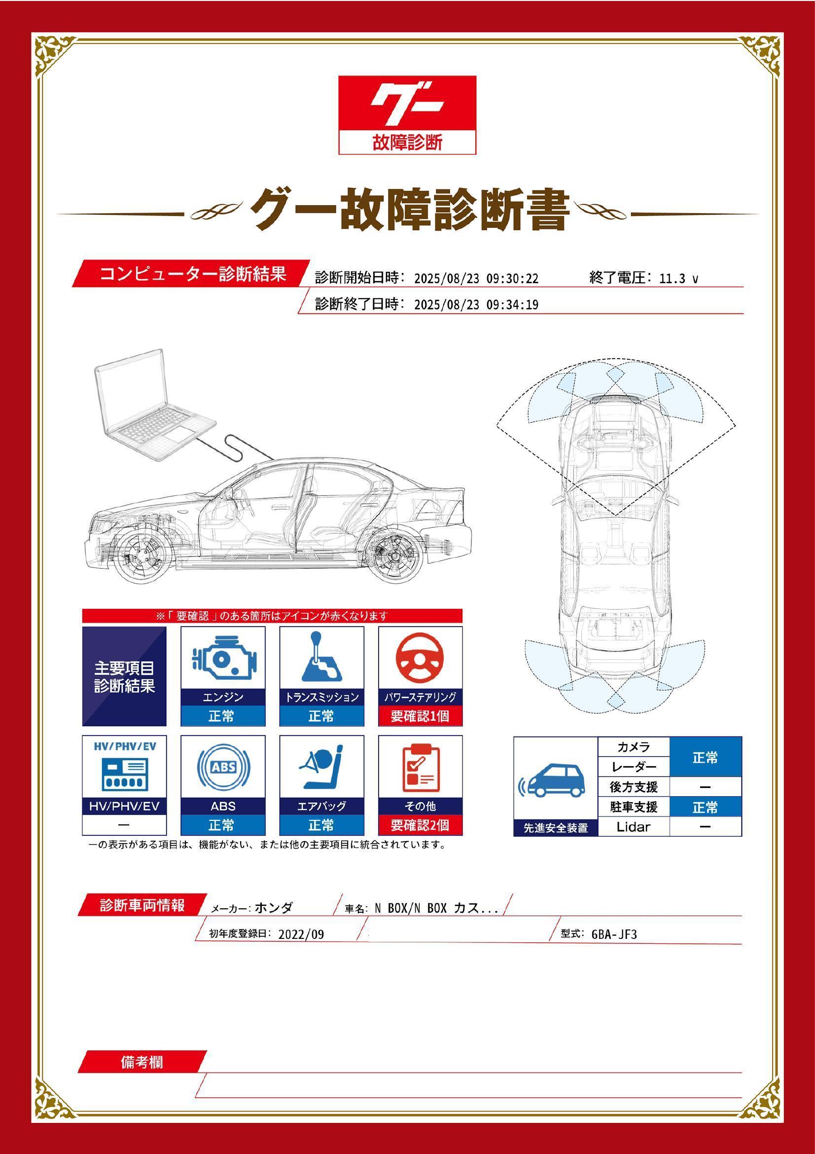 ホンダ　N BOX/N BOX カスタム　グー故障診断（コンピュータ診断）　パワーステアリング　その他　岡山県　総社市