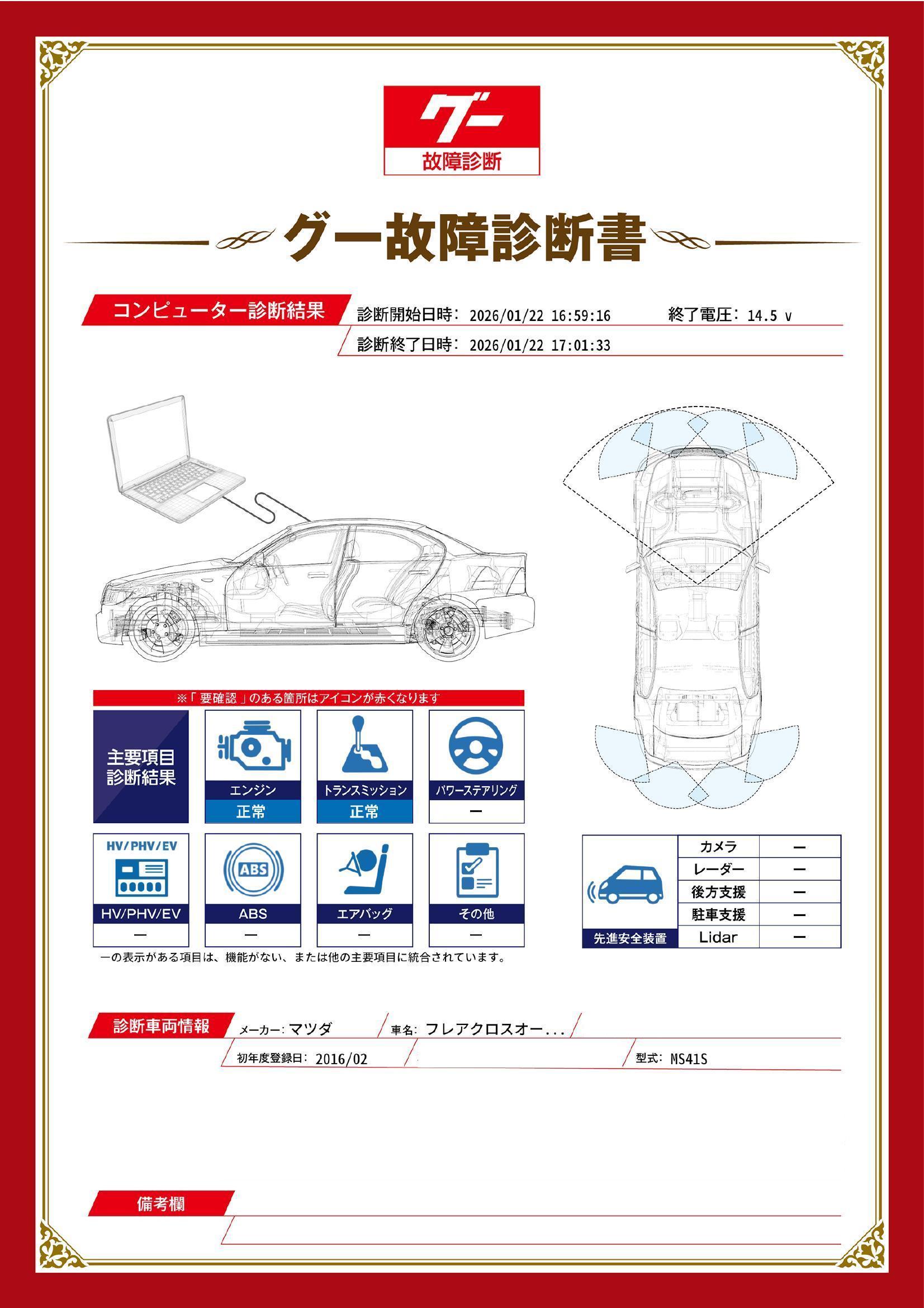 マツダ　フレアクロスオーバー　グー故障診断（コンピュータ診断）　新潟県　小千谷市