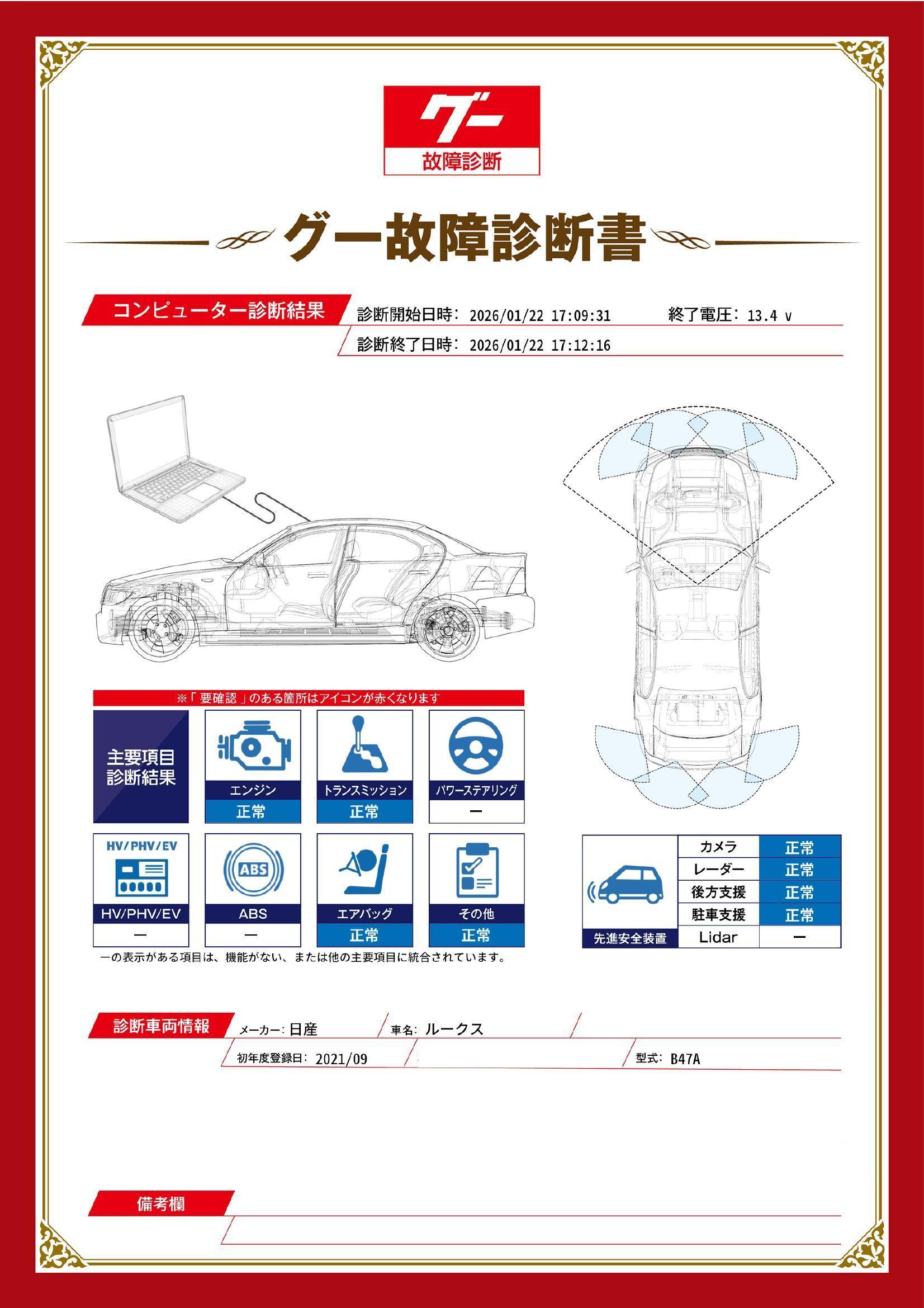 日産　ルークス　グー故障診断（コンピュータ診断）　新潟県　小千谷市