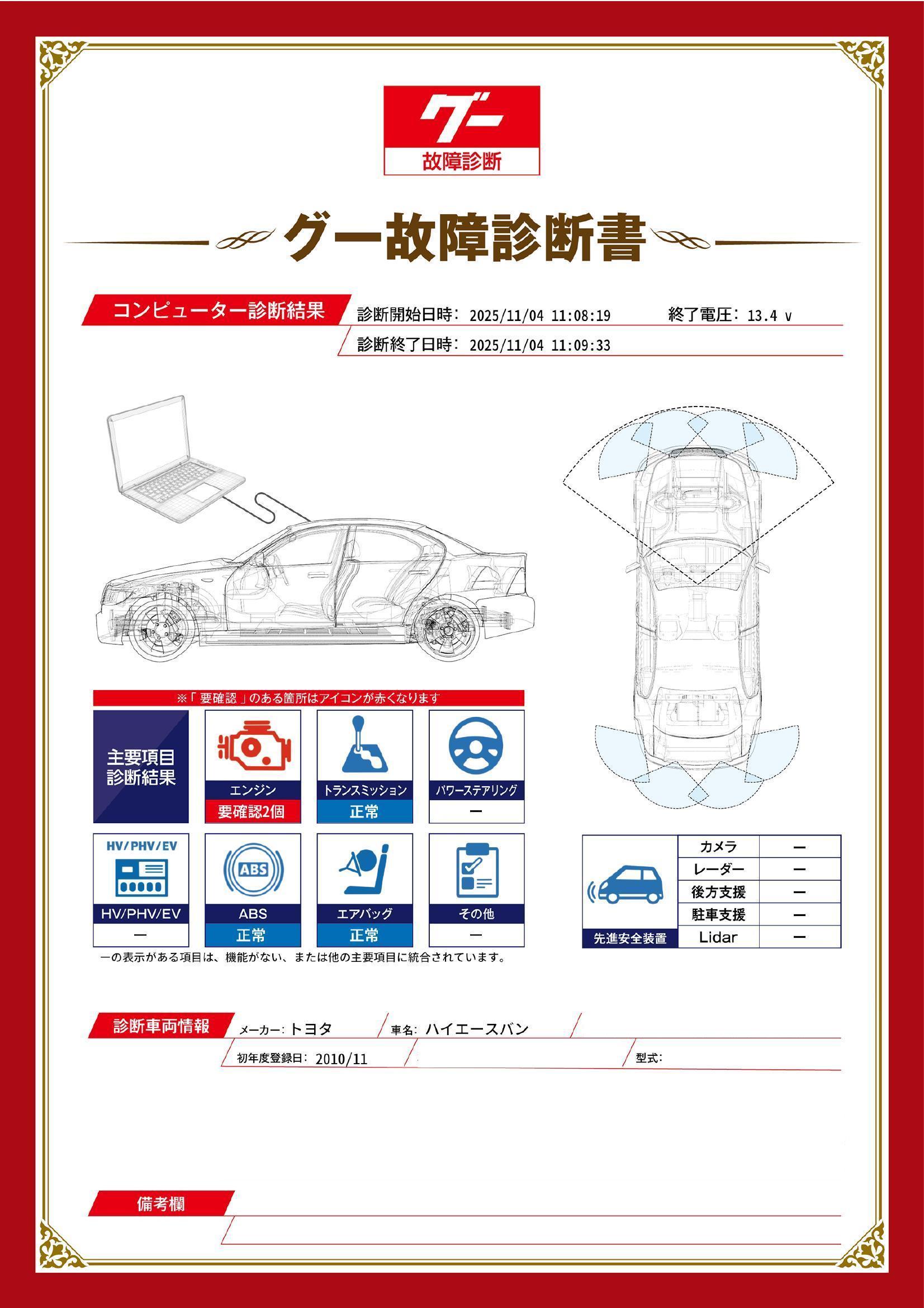 トヨタ　ハイエースバン　グー故障診断（コンピュータ診断）　エンジン　香川県　高松市