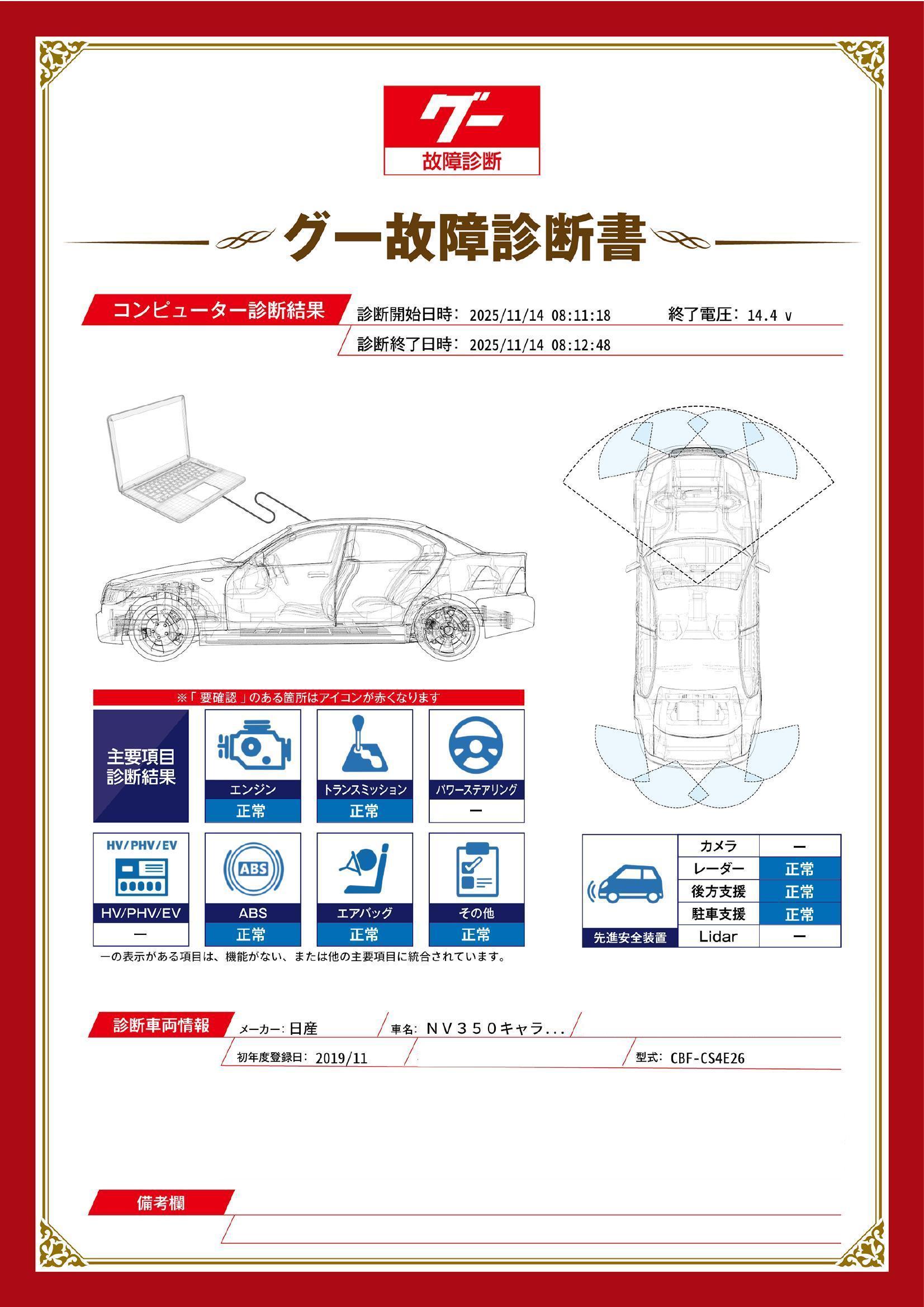 日産　ＮＶ３５０キャラバンバン　グー故障診断（コンピュータ診断）　香川県　高松市