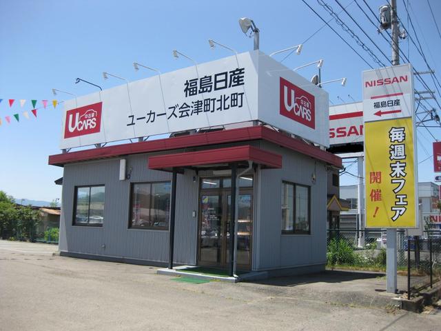福島日産自動車(株) ユーカーズ会津町北町(1枚目)