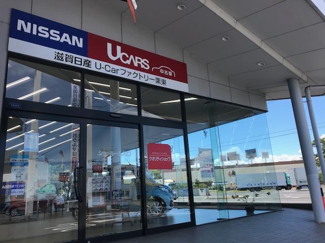 滋賀日産自動車UーCARファクトリー栗東(4枚目)