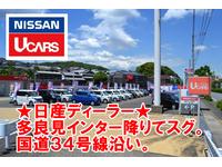 日産プリンス長崎販売（株） Ｕカーズ喜々津店