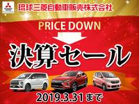 琉球三菱自動車販売(株) クリーンカー琉球のキャンペーン