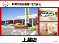 新潟日産自動車（株） 上越店