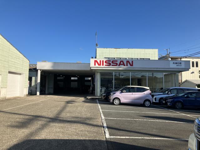 兵庫日産自動車（株）　カーパレス豊岡(0枚目)