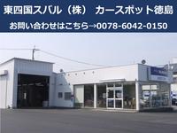 東四国スバル(株)カースポット徳島