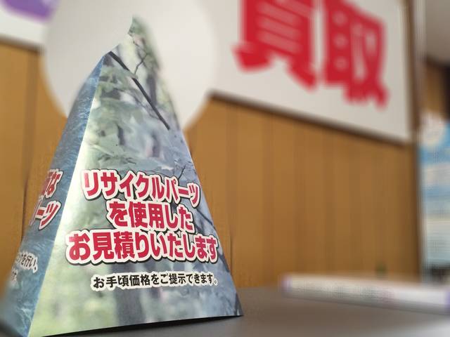 お財布にも、環境にも優しいリサイクルパーツを使用することもできます。