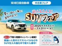 全店同時開催【遊べるクルマＳＵＶフェア】