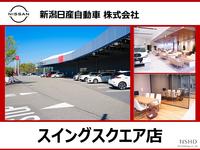新潟日産自動車株式会社 スイングスクエア店
