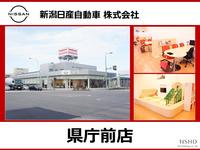 新潟日産自動車株式会社 県庁前店