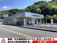 西日本三菱自動車販売(株) 浜田店