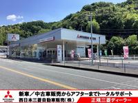 西日本三菱自動車販売（株）　浜田店