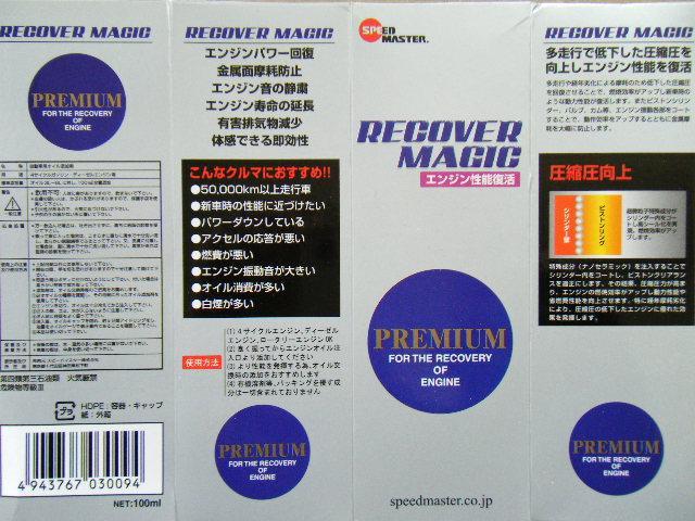 エンジン添加剤　検証！　SPEED　MASTER　RECOVER　MAGICです。オイル交換　メンテナンス　　車検・点検・鈑金・塗装　　タイヤ交換　　仙台市　宮城野区