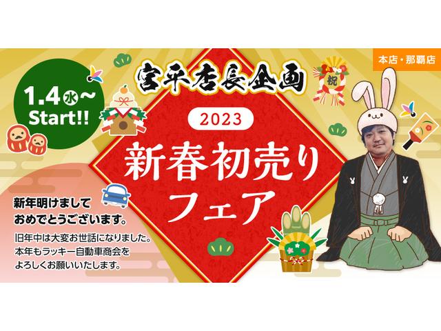 宮平店長企画 新春初売りフェアー開催中!