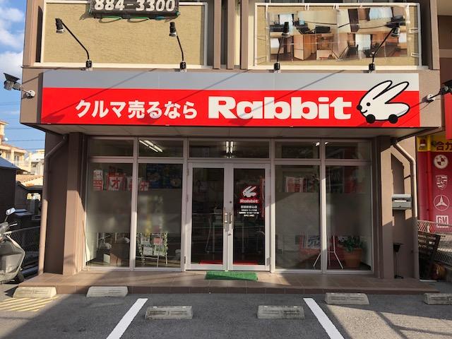 ラビット沖縄 那覇新都心店(1枚目)