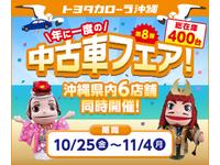 トヨタカローラ沖縄(株) 南風原マイカーセンターのキャンペーン