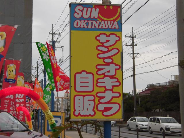 (有)サン・オキナワ自販(6枚目)