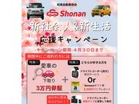 沖縄県の中古車なら有限会社昭南自動車商会のキャンペーン