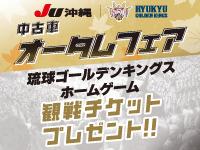 ＪＵ加盟店限定！　オータムフェア開催中♪