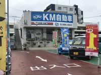 国道３３０号線沿い！ＫＭ自動車でございます！