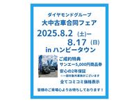 ダイヤモンドグループ２０２５年６月７日〜ハンビータウンにて大中古車フェア開催決定！