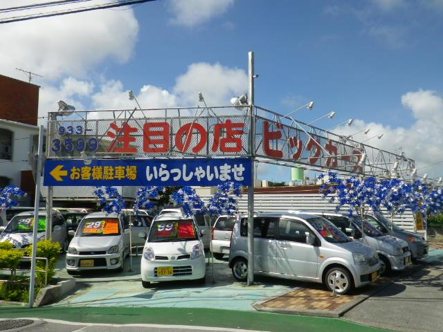 写真：沖縄 沖縄市ビッグカーズ　店舗詳細