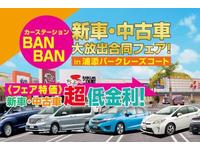 カーステーションBANBAN 本店のキャンペーン