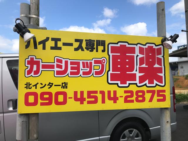 カーショップ車楽　北インター店