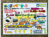 コザ自動車株式会社のキャンペーン