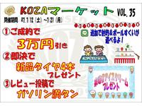 沖縄県の中古車ならコザ自動車株式会社のキャンペーン