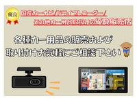 各種カー用品販売および取付け承ります♪