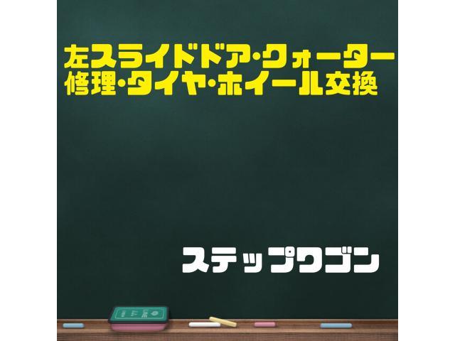 ステップワゴン 左スライドドア･クォーター修理･タイヤ･ホイール交換