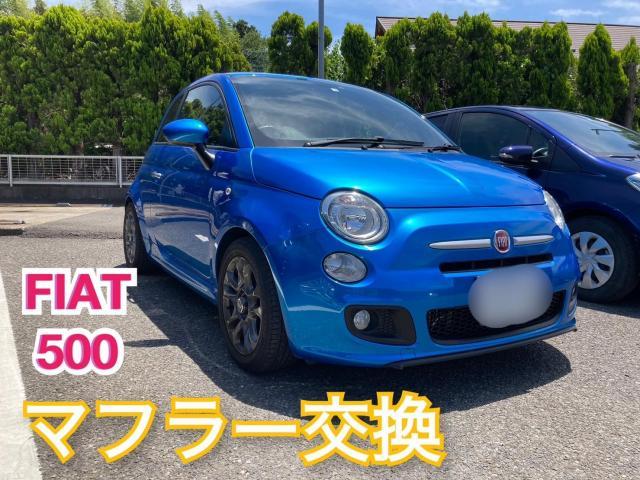 FIAT 500 マフラー交換　フライハイト　美響マフラー　【印西　我孫子　成田　白井　鎌ヶ谷　八千代　栄町　の点検・整備はオートランナーへ！】