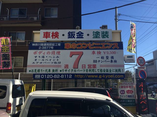 板金　塗装　車検　修理　パーツ　横浜市港北区にある車のコンビニエンス