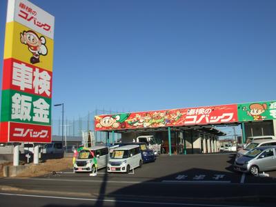 車検のコバック 千葉ニュータウン店の画像