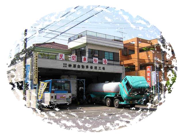 （有）榊原自動車修理工場