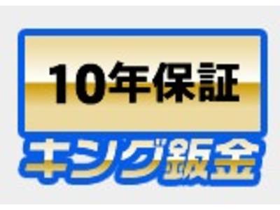 キング板金なら１０年保証