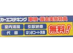 カーエステキング車検・鈑金実施特典